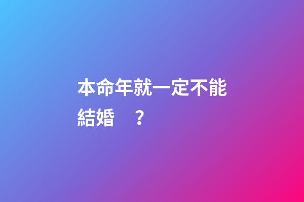 本命年就一定不能結婚？